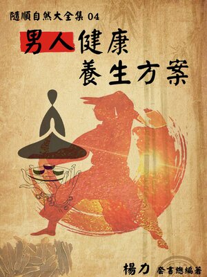 cover image of 《隨順自然大全集04》男人健康養生方案